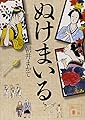 ぬけまいる (講談社文庫)