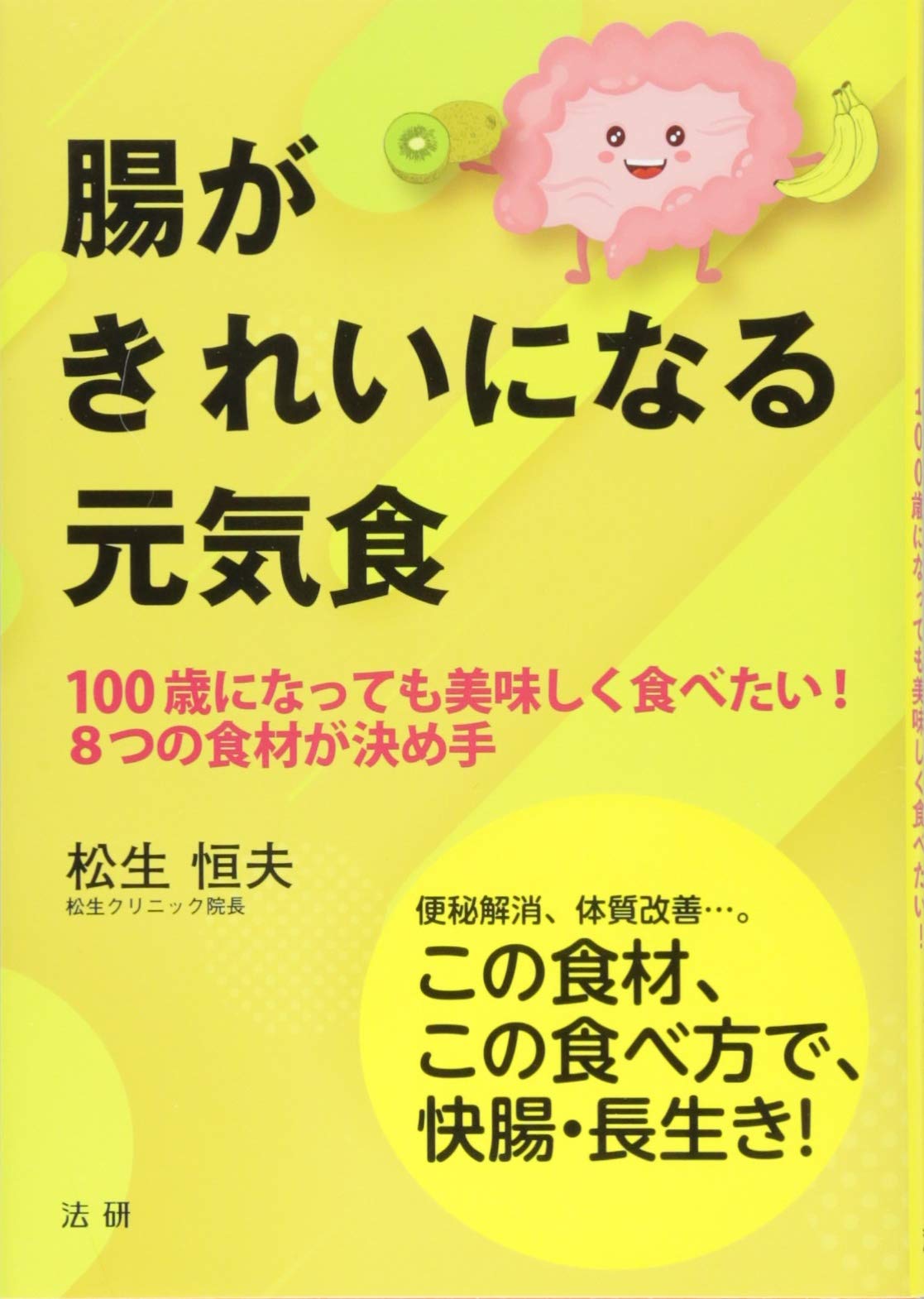 腸がきれいになる元気食 100歳になっても美味しく食べたい 8つの食材が決め手 恒夫 松生 本 通販 Amazon