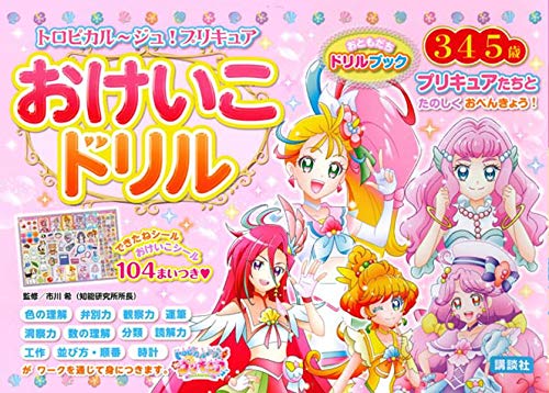 トロピカル ジュ プリキュア おけいこドリル おともだちドリルブック 講談社 本 通販 Amazon トロピカル ジュ プリキュア おけいこドリル おともだちドリルブック 講談社 本 通販 Amazon