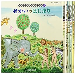 絵本聖書 旧約聖書6巻セレクト みんなの聖書 絵本シリーズ 日本聖書協会 日本聖書協会 藤本四郎 日本聖書協会 本 通販 Amazon