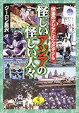 怪しいアジアの怪しい人々―怒濤のアジアに沈んだヤツら (ワニ文庫)