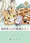 異世界猫と不機嫌な魔女 ～5巻 （柏葉ヒロ）