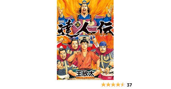 達人伝 9万里を風に乗り 24 アクションコミックス Amazon Com Books