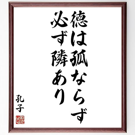 Amazon Co Jp 書道色紙 孔子の名言 徳は孤ならず必ず隣あり 額付き 受注後直筆 千言堂 Z3353 ホーム キッチン