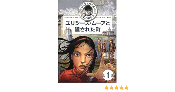 ユリシーズ ムーアと隠された町 Ulysses Moore 7 Amazon Com Books