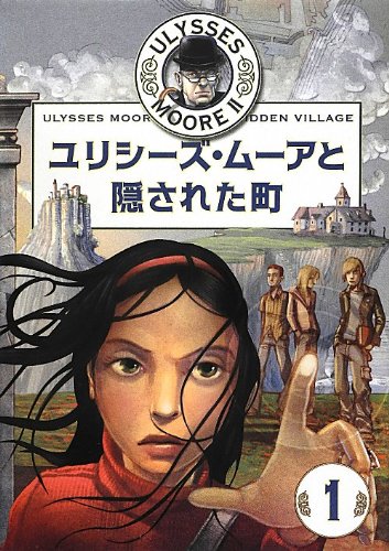 ユリシーズ ムーアと隠された町 Ulysses Moore 7 Amazon Com Books