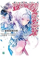 聖剣と邪刀の叛逆者(デュアルソード・リベレーター) 02