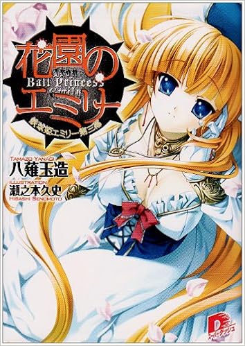 花園のエミリー 鉄球姫エミリー第三幕 鉄球姫エミリーシリーズ スーパーダッシュ文庫 八薙 玉造 瀬之本 久史 本 通販 Amazon