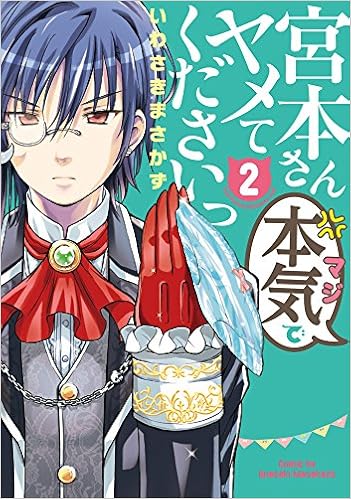 宮本さん本気でヤメてくださいっ raw 第01-02巻