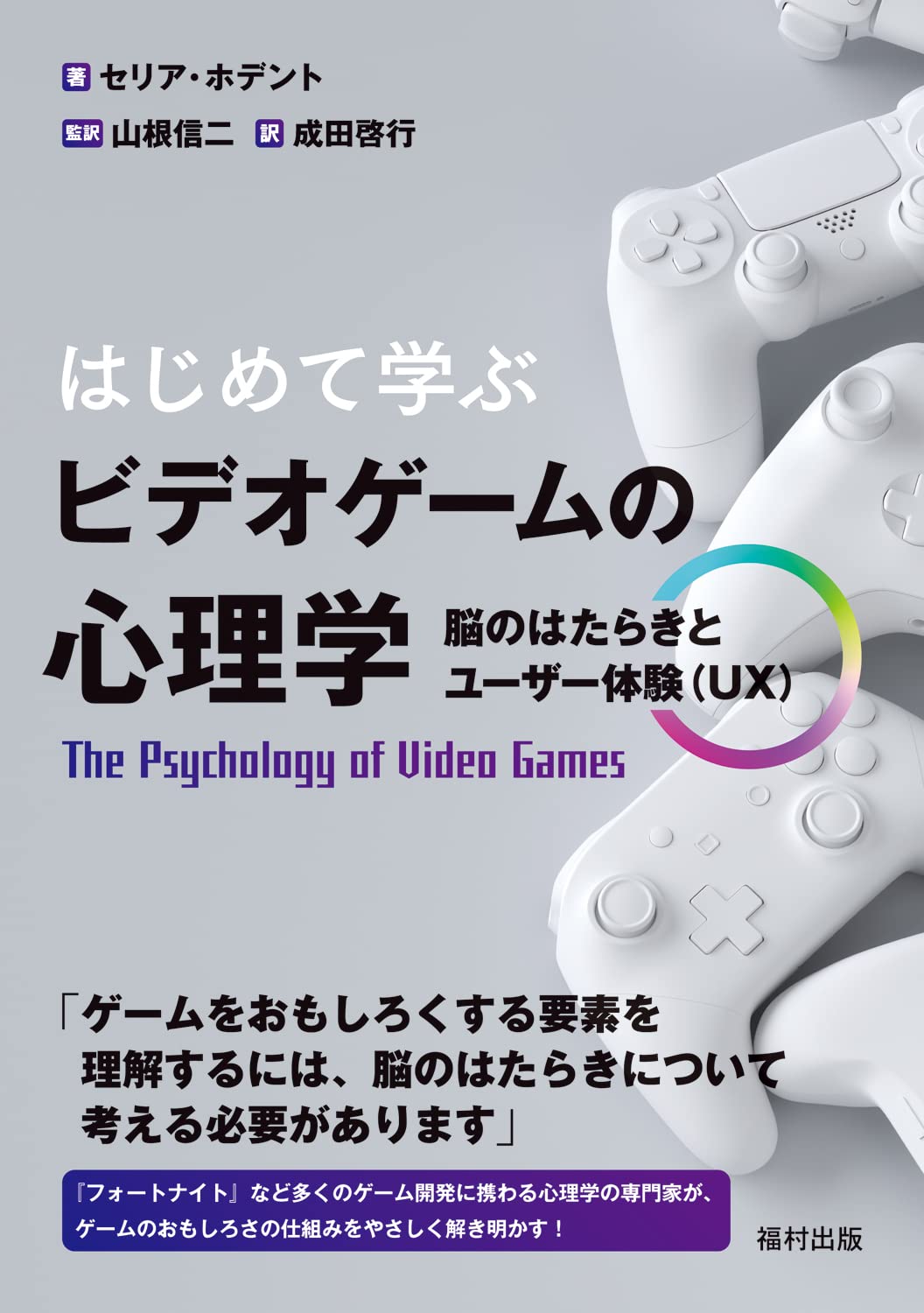 はじめて学ぶ ビデオゲームの心理学 脳のはたらきとユーザー体験（UX） はじめて学ぶ ビデオゲームの心理学 脳のはたらきとユーザー体験（UX） Tankobon Softcover Kindle (Digital)