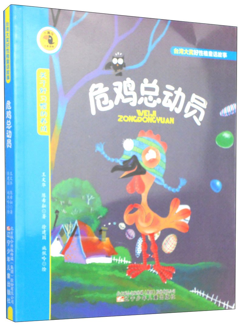 大嘴鸟注音读物 台湾大奖好性格童话故事 危鸡总动员 王文华 陈希耘 Amazon Com Books