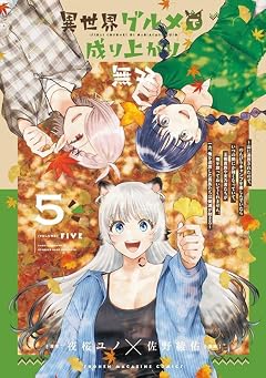 異世界グルメで成り上がり無双 ～山に追放されたので、のんびりキャンプを楽しんでいたらいつの間にか強くなっていて、王侯貴族や実力者たちが俺を放っておいてくれません。一方、俺を追放した貴族たちは破滅が始まる～の最新刊