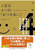 人生は4つの「おつきあい」 (サンマーク文庫)