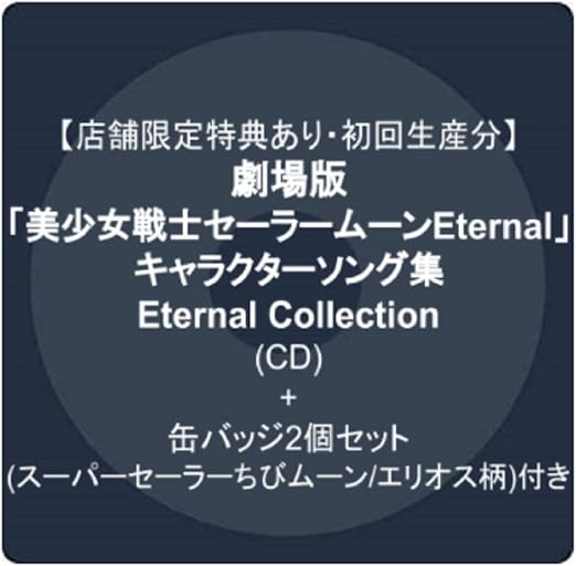 Amazon 店舗限定特典あり 初回生産分 劇場版 美少女戦士セーラームーンeternal キャラクターソング集 Eternal Collection Cd 缶バッジ2個セット スーパーセーラーちびムーン エリオス柄 付き V A アニメ ミュージック Amazon 店舗限定特典あり 初回生産分 劇場版 美少女戦士セーラームーンeternal キャラクターソング集 Eternal Collection Cd 缶バッジ2個セット スーパーセーラーちびムーン エリオス柄 付き V A アニメ ミュージック