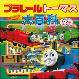 プラレールトーマス大百科 きかんしゃトーマスとなかまたち 超ひみつゲット 正嗣 本田 本 通販 Amazon プラレールトーマス大百科 きかんしゃトーマスとなかまたち 超ひみつゲット 正嗣 本田 本 通販 Amazon