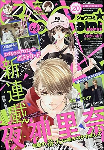 おしゃれな Sho Comi 最新号 ざばねがも