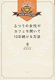 ふつうの女性がカフェを開いて10年続ける方法