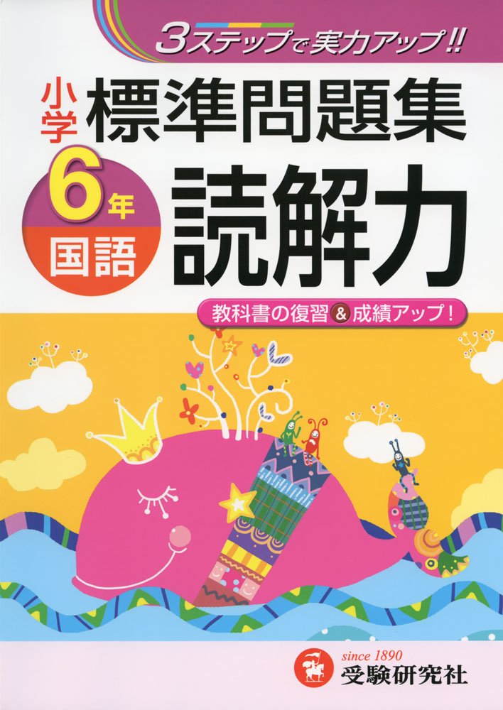 小学 標準問題集 国語読解力6年 3ステップで実力アップ 総合学習指導研究会 総合学習指導研究会 本 通販 Amazon