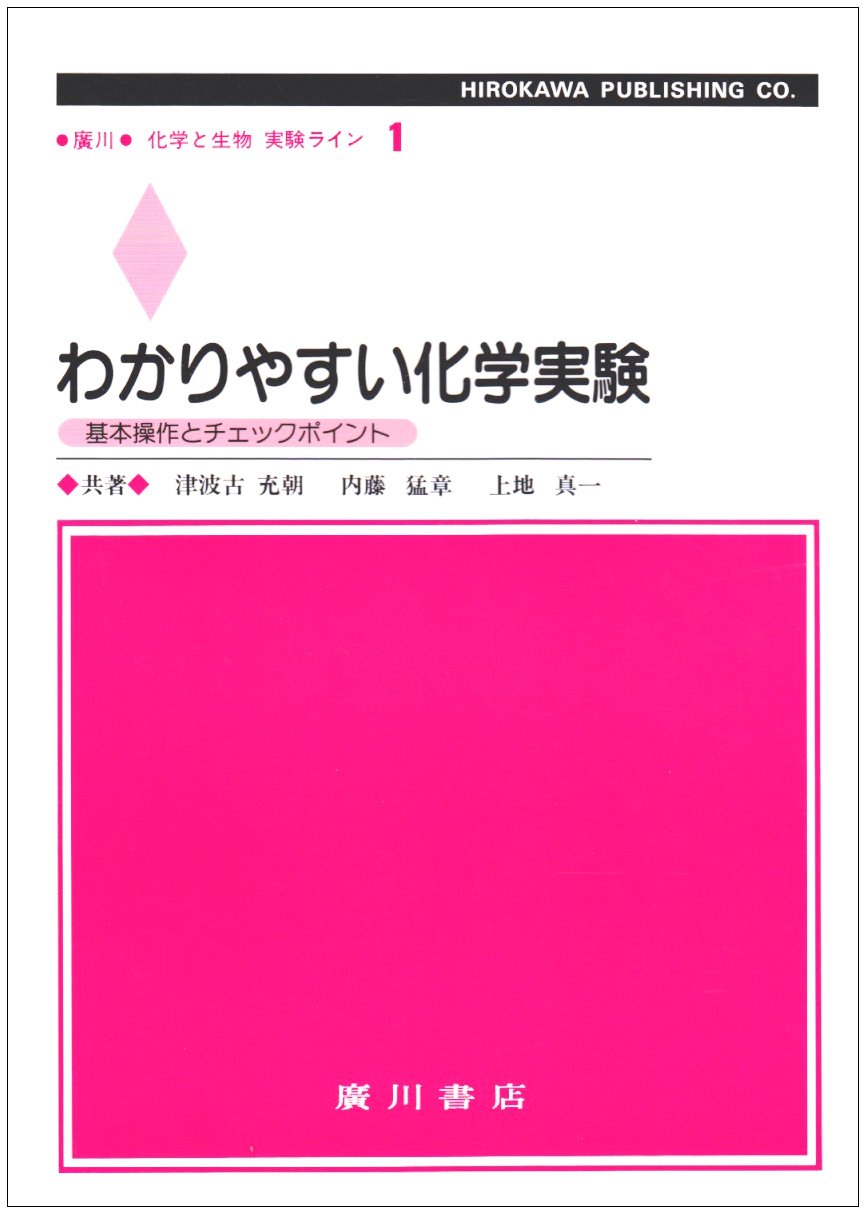 わかりやすい化学実験 基本操作とチェックポイント 廣川化学と生物実験ライン 津波古 充朝 本 通販 Amazon