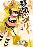 夢喰いメリー (4) (まんがタイムKRコミックス フォワードシリーズ)