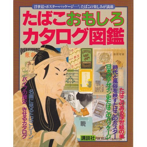 たばこおもしろカタログ図鑑 本 通販 Amazon たばこおもしろカタログ図鑑 本 通販 Amazon