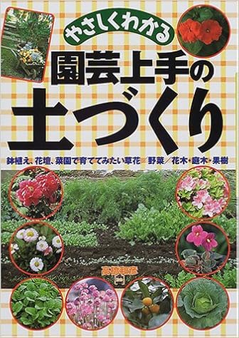 やさしくわかる園芸上手の土づくり 和彦 高橋 本 通販 Amazon やさしくわかる園芸上手の土づくり 和彦 高橋 本 通販 Amazon