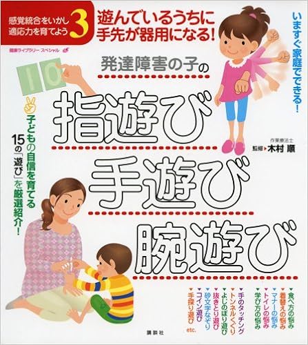 本の遊んでいるうちに手先が器用になる!発達障害の子の指遊び・手遊び・腕遊び 感覚統合をいかし、適応力を育てよう3 (健康ライブラリー) (日本語) 単行本(ソフトカバー) – 2013/9/28の表紙