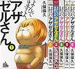 よんでますよ、アザゼルさん。 全16巻 （久保保久）