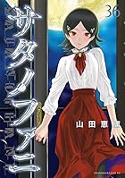 サタノファニ 第36巻