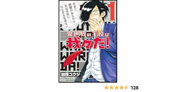 異世界の主役は我々だ 1 Mfc Amazon Com Books