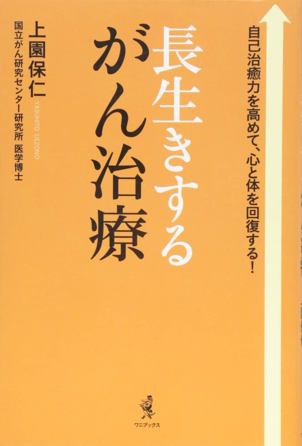 長生きするがん治療 上園 保仁 本 通販 Amazon