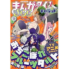 まんがタイムきららキャラット 最新号 サムネイル