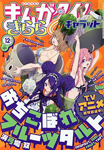 まんがタイムきららキャラット 最新号 表紙画像