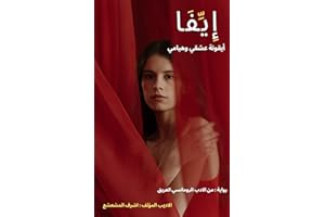 ‫رواية "إيفا" : ايقونة عشقي وهيامي‬ (Arabic Edition)
