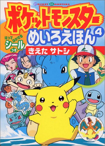 ポケットモンスターめいろえほん 4 きえたサトシ 小学館のテレビ絵本シリーズ 本 通販 Amazon