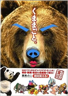 くままごと 第01巻 [Kumamagoto vol 01]