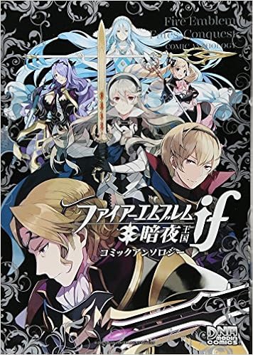 ファイアーエムブレムif 暗夜王国 コミックアンソロジー Dnaメディアコミックス Amazon Com Books