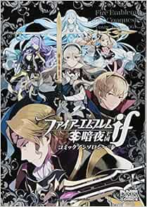ファイアーエムブレムif 暗夜王国 コミックアンソロジー Dnaメディアコミックス Amazon Com Books