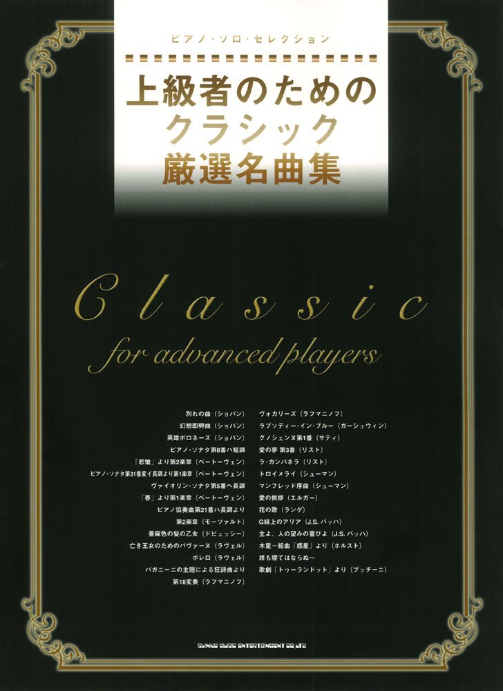 ピアノ ソロ セレクション 上級者のためのクラシック厳選名曲集 クラフトーン ライトスタッフ 本 通販 Amazon