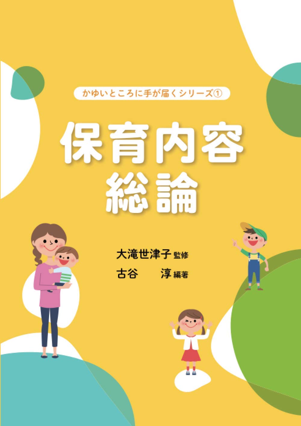 保育内容総論 かゆいところに手が届くシリーズ 大滝世津子 古谷淳 本 通販 Amazon