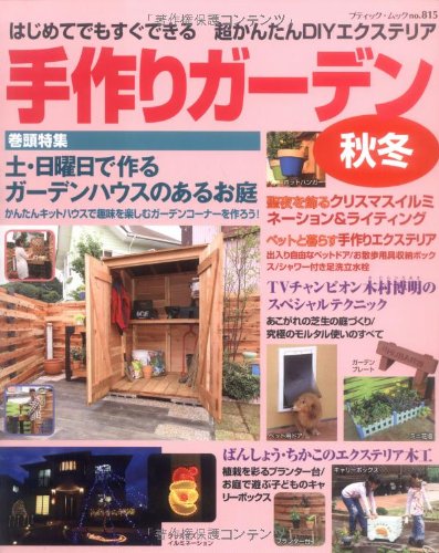 手作りガーデン 秋冬 はじめてでもすぐできる超かんたんdiyエクステリア ブティック ムック No 815 Amazon Com Books