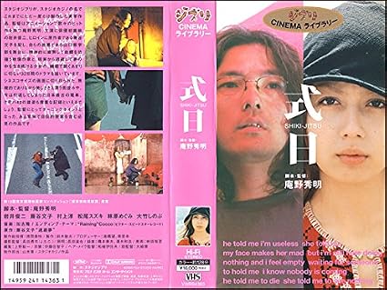 Amazon.co.jp： 式日 [VHS]: 岩井俊二, 藤谷文子, 村上淳, 松尾スズキ, 林原めぐみ, 大竹しのぶ, 庵野秀明, 藤谷 ...