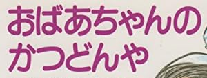 児童書『おばあちゃんのかつどんや』で使われている【ナール】