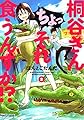 桐谷さん ちょっそれ食うんすか!?(2) (アクションコミックス(月刊アクション))