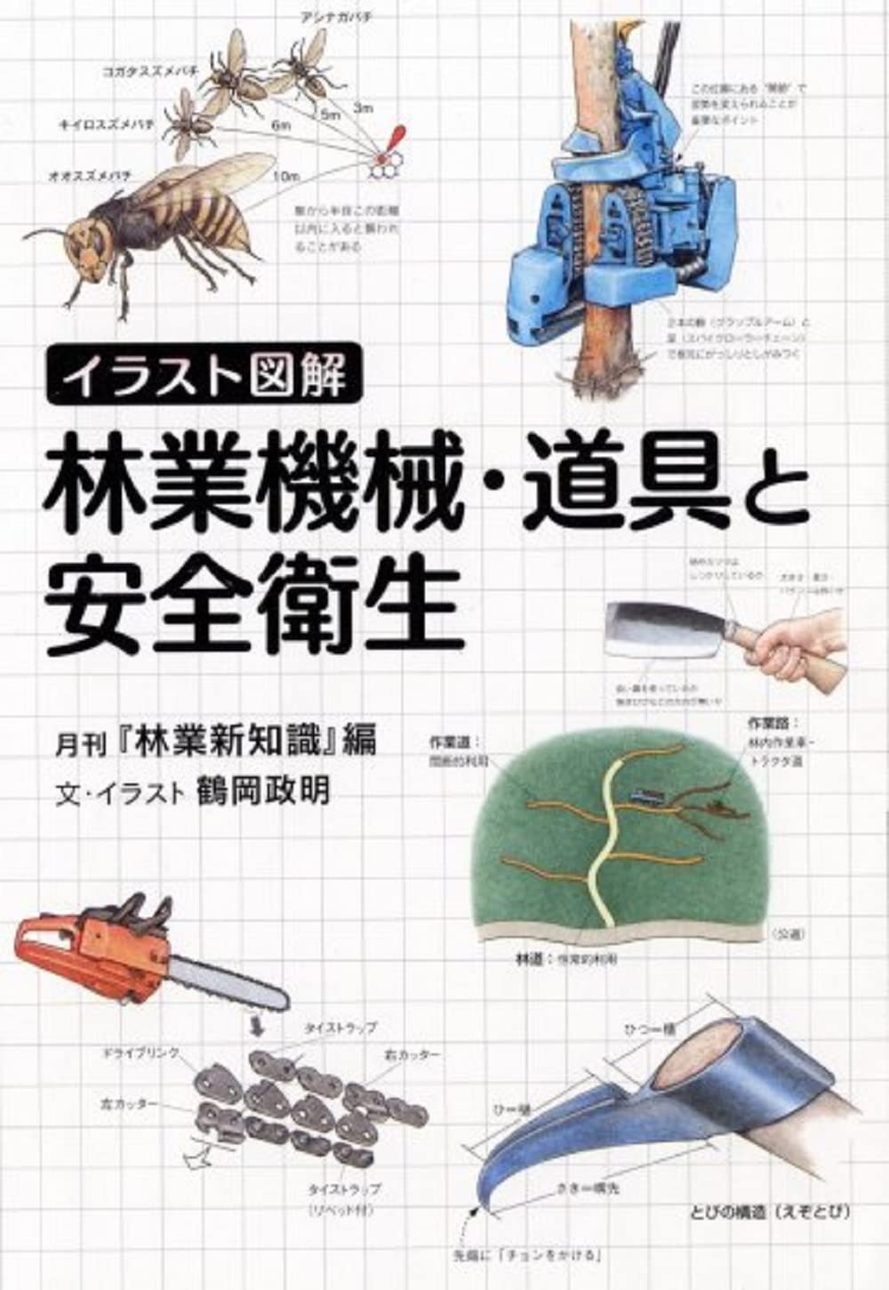 イラスト図解 林業機械 道具と安全衛生 鶴岡政明 月刊 林業新知識 鶴岡政明 配送料無料