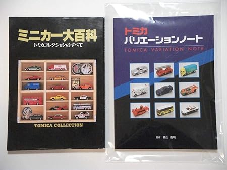 Amazon 絶版レア ミニカー大百科 トミカ バリエーションノート セット 監修 森山義明 トミカコレクションのすべて Tomica Tomy ミニカー ダイキャストカー おもちゃ