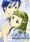 女子高生 -Girls-High- 第8巻