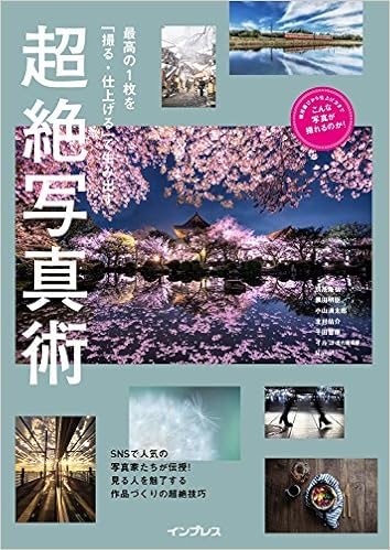 最高の1枚を「撮る・仕上げる」で生み出す 超絶写真術 (こんな写真が撮れるのか!シリーズ) (日本語) 単行本（ソフトカバー） – 2017/7/7