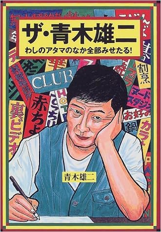 ザ 青木雄二 わしのアタマのなか全部みせたる 青木 雄二 本 通販 Amazon