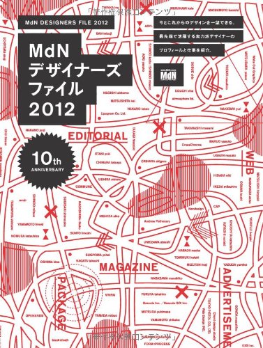 MdNデザイナーズファイル2012 (インプレスムック エムディエヌ・ムック)